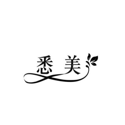 悉美