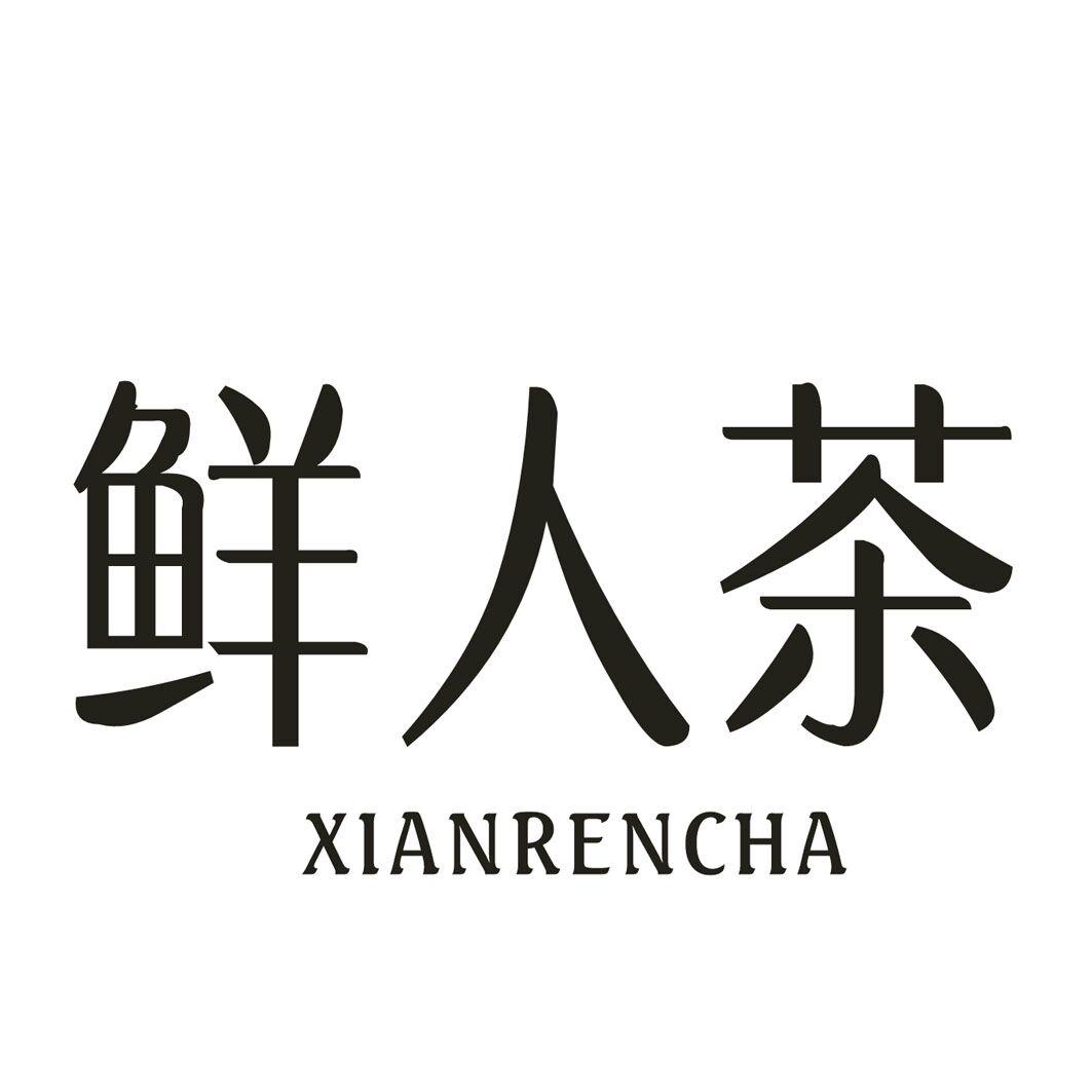 鲜人茶