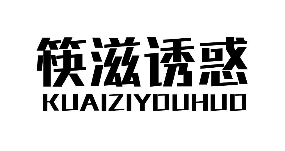 筷滋诱惑