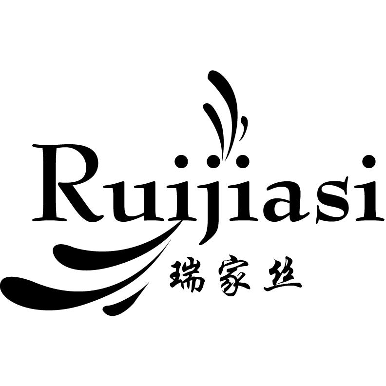 瑞家丝