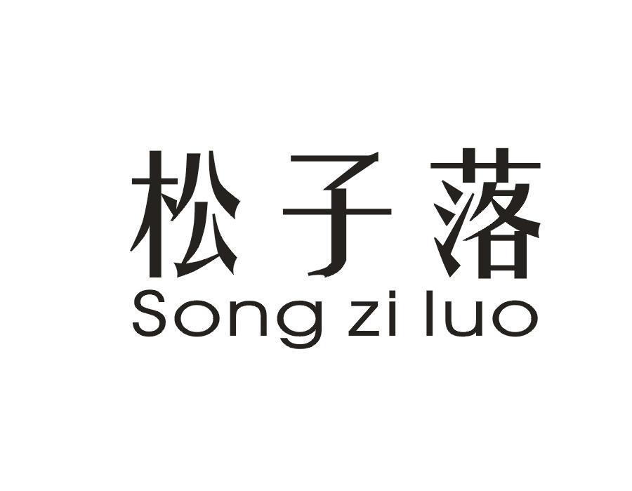 松子落