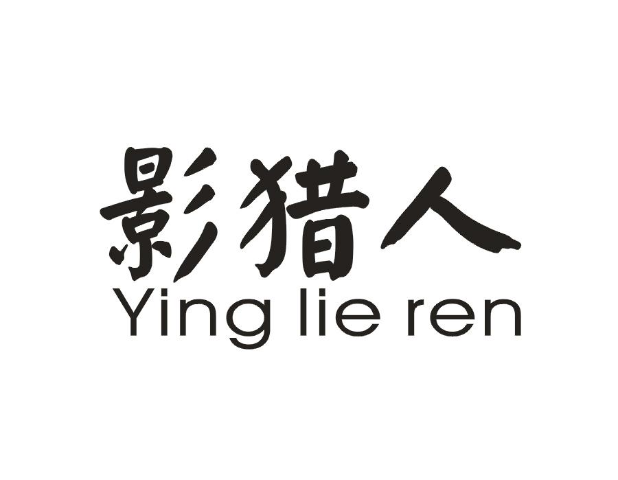 影猎人