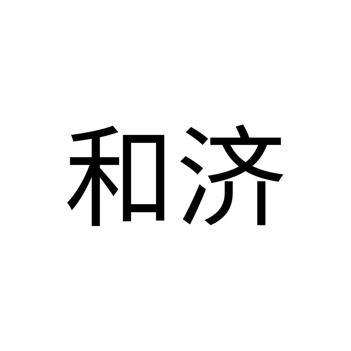 和济