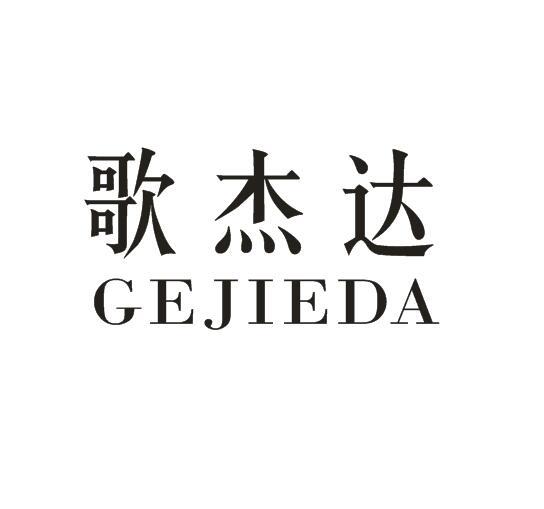 歌杰达