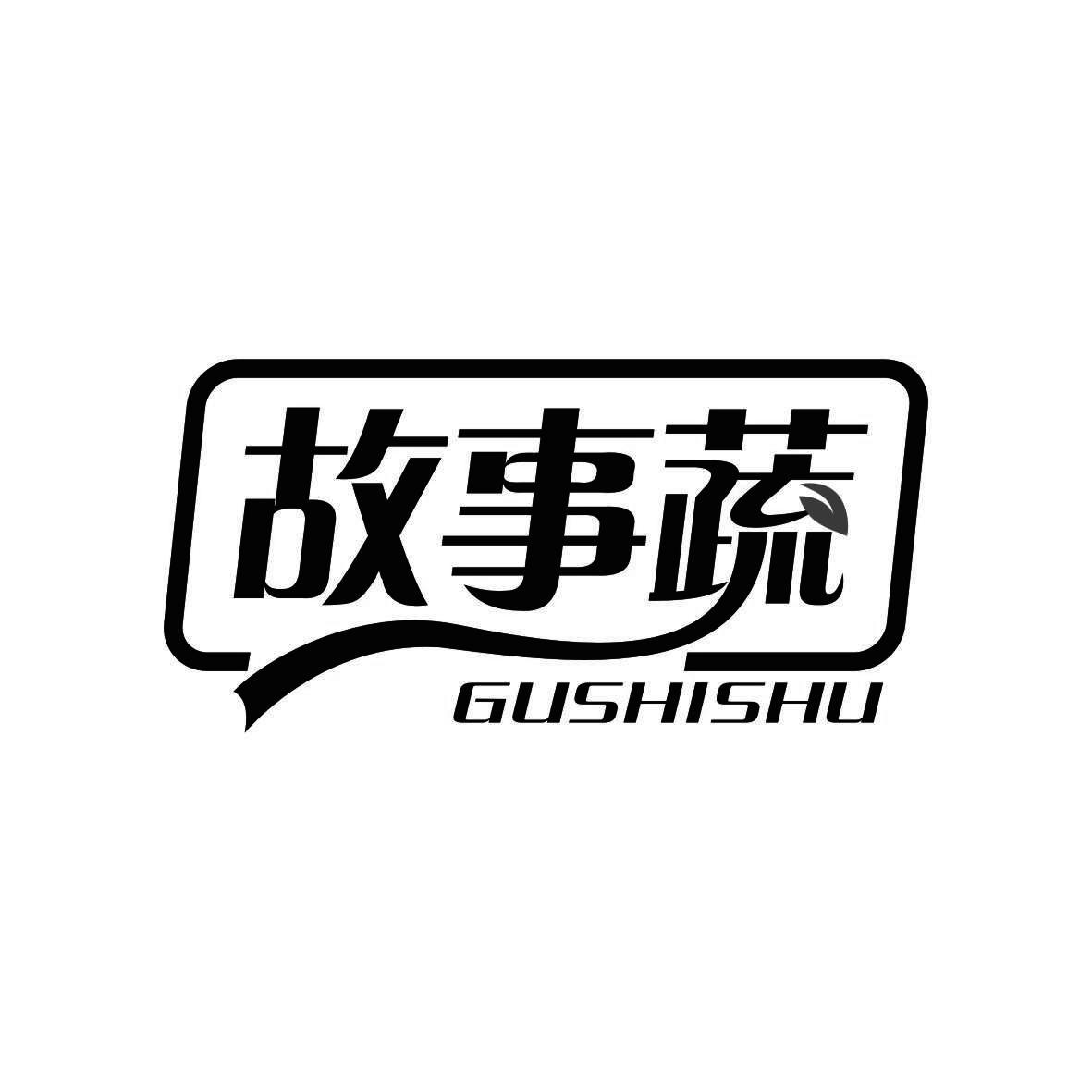 故事蔬