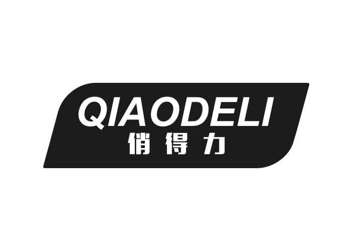 俏得力