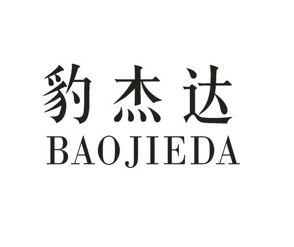 豹杰达