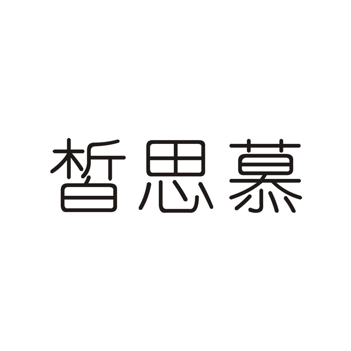 皙思慕
