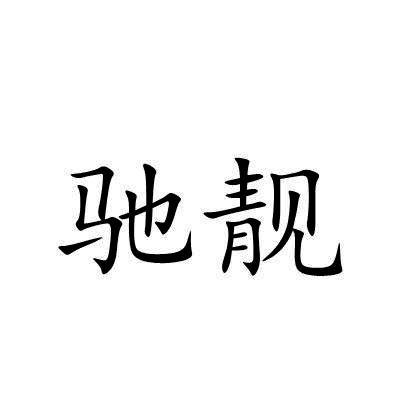驰靓