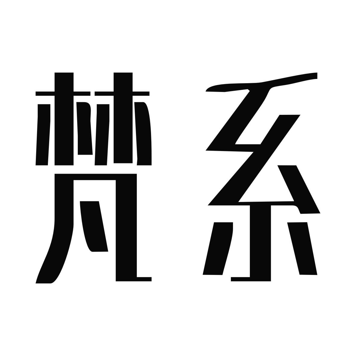 梵系