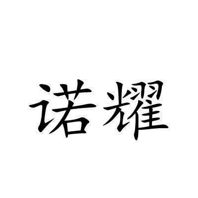 诺耀