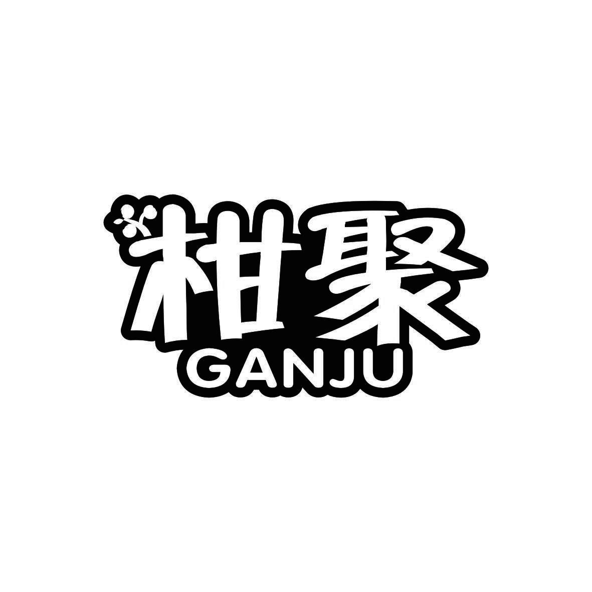 柑聚