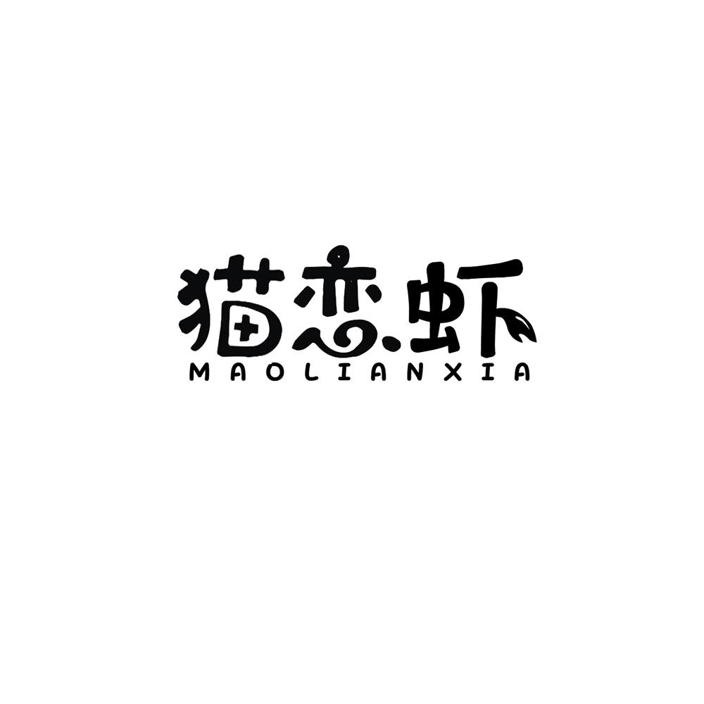 猫恋虾