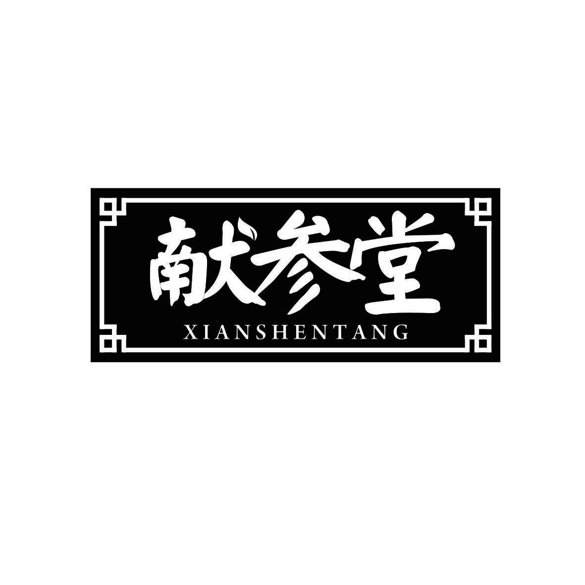 献参堂