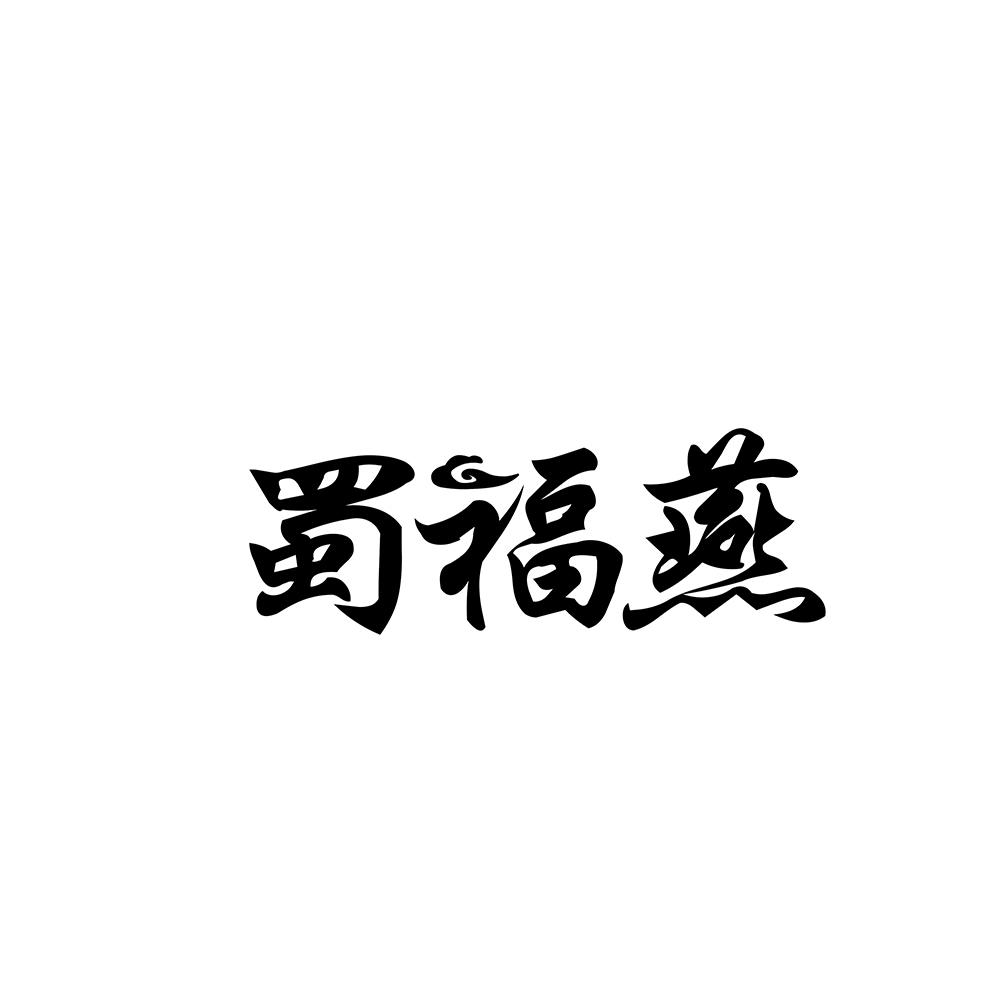 蜀福燕