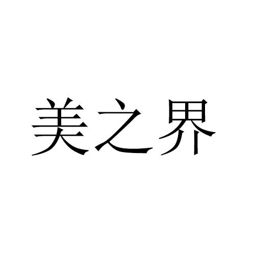 美之界