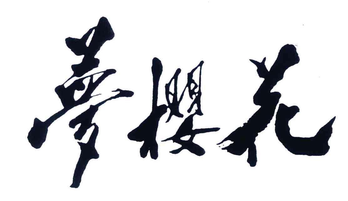梦樱花