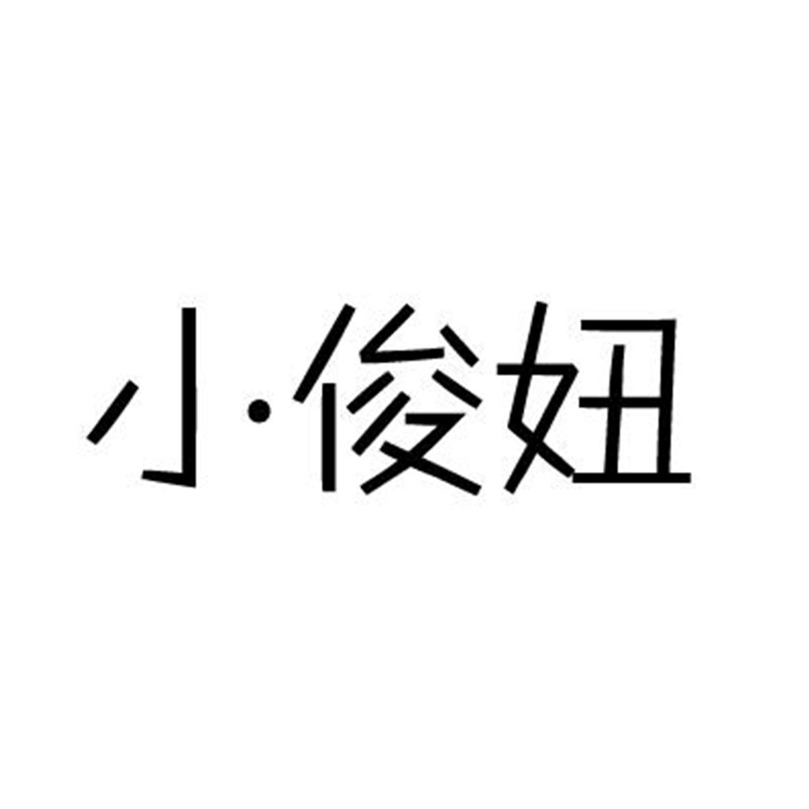 小俊妞