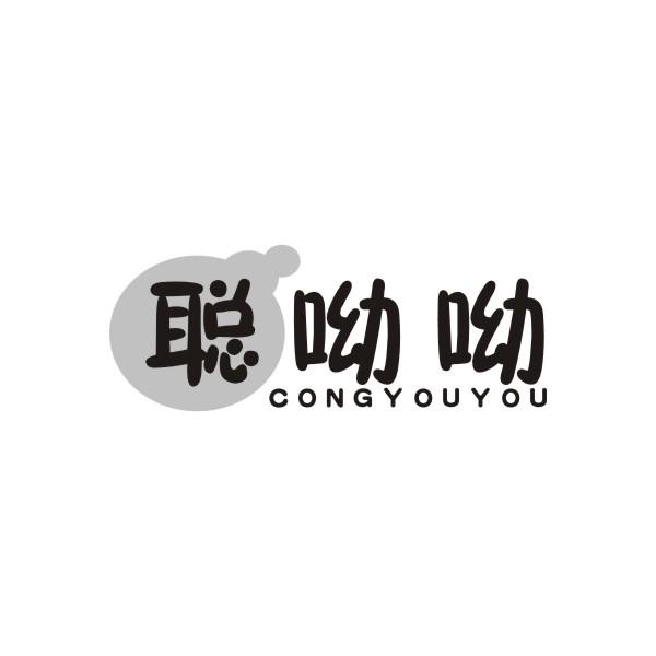 聪呦呦CONGYOUYOU