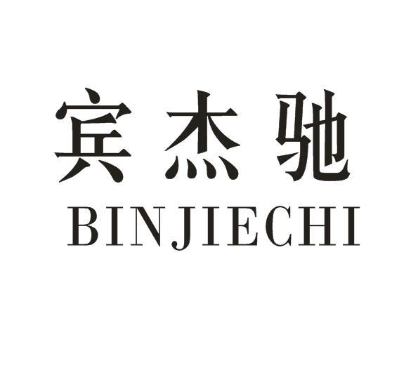 宾杰驰