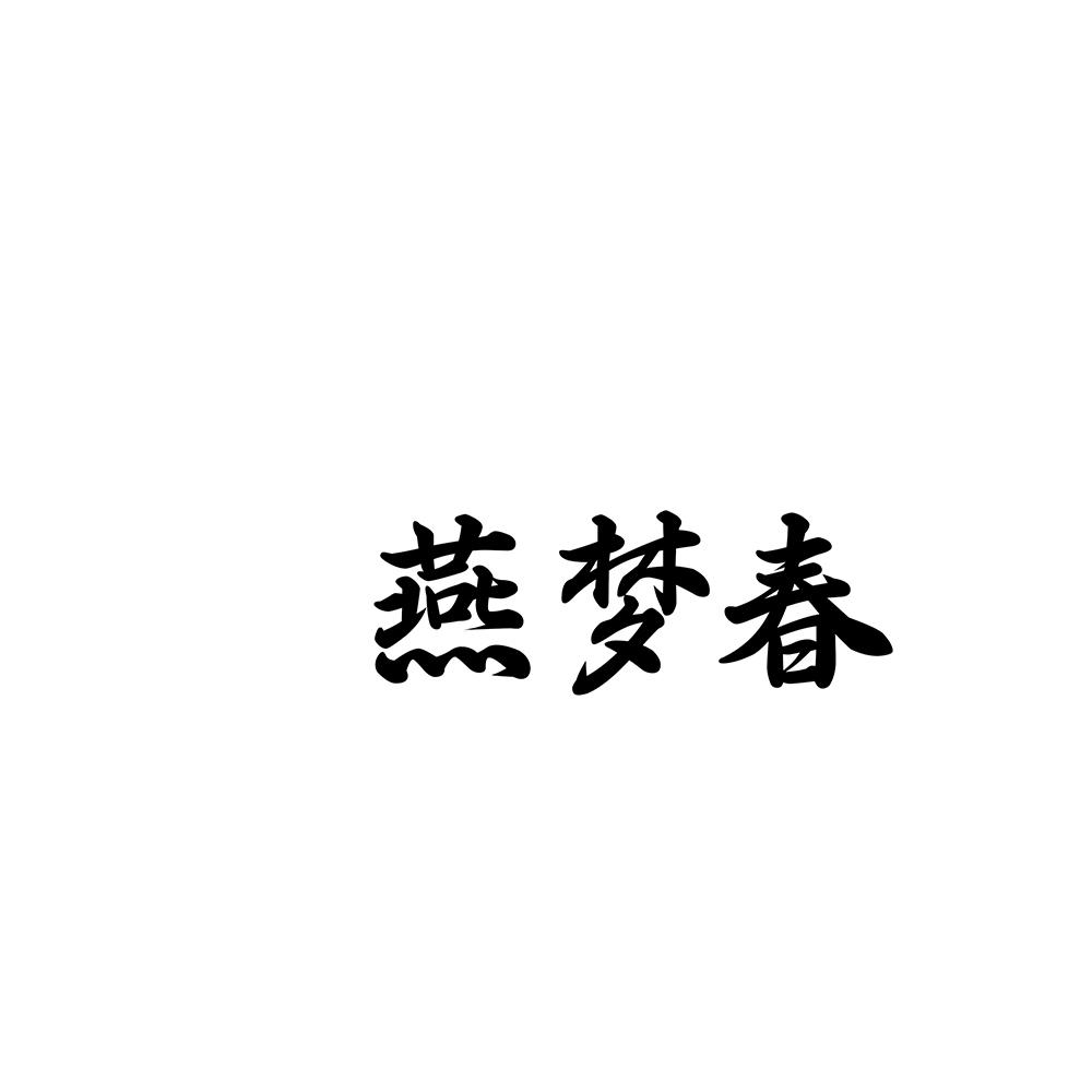 燕梦春
