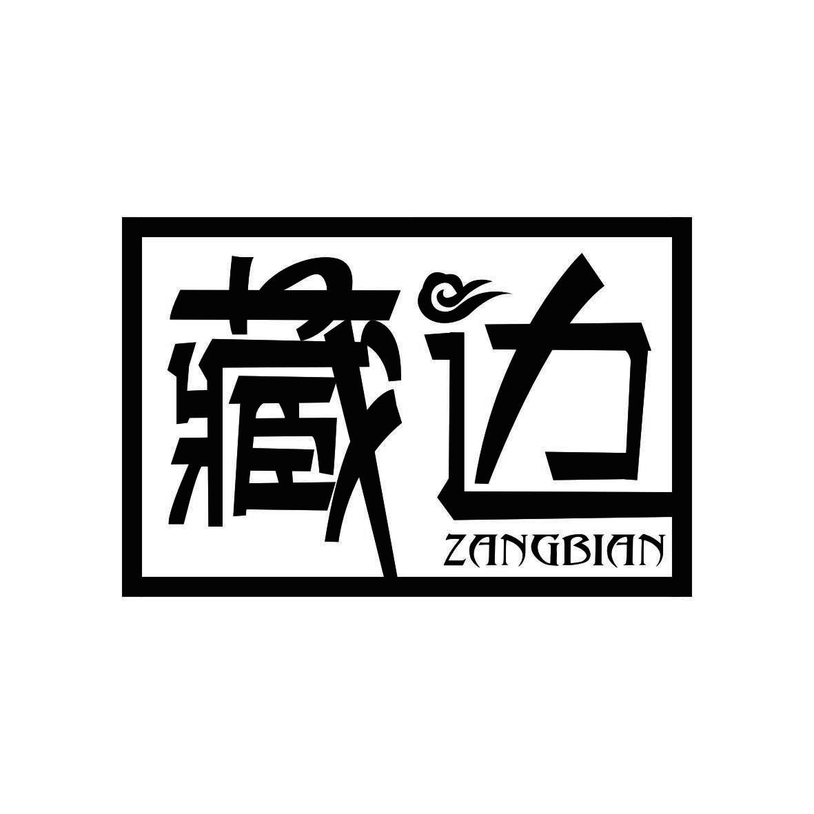 藏边  ZANGBIAN