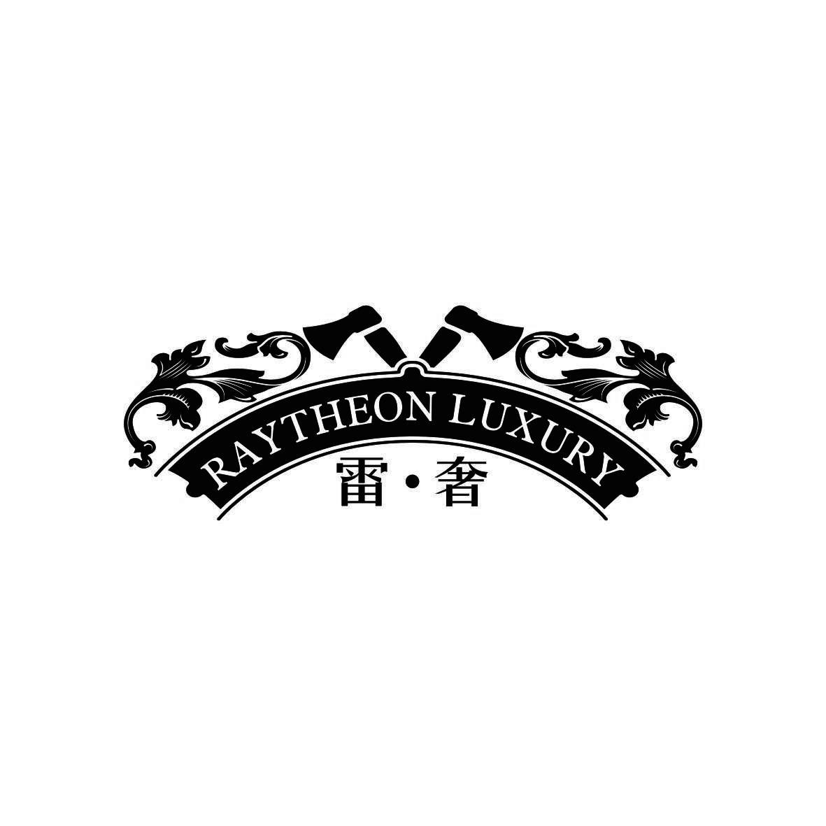 雷·奢 RAYTHEON LUXURY