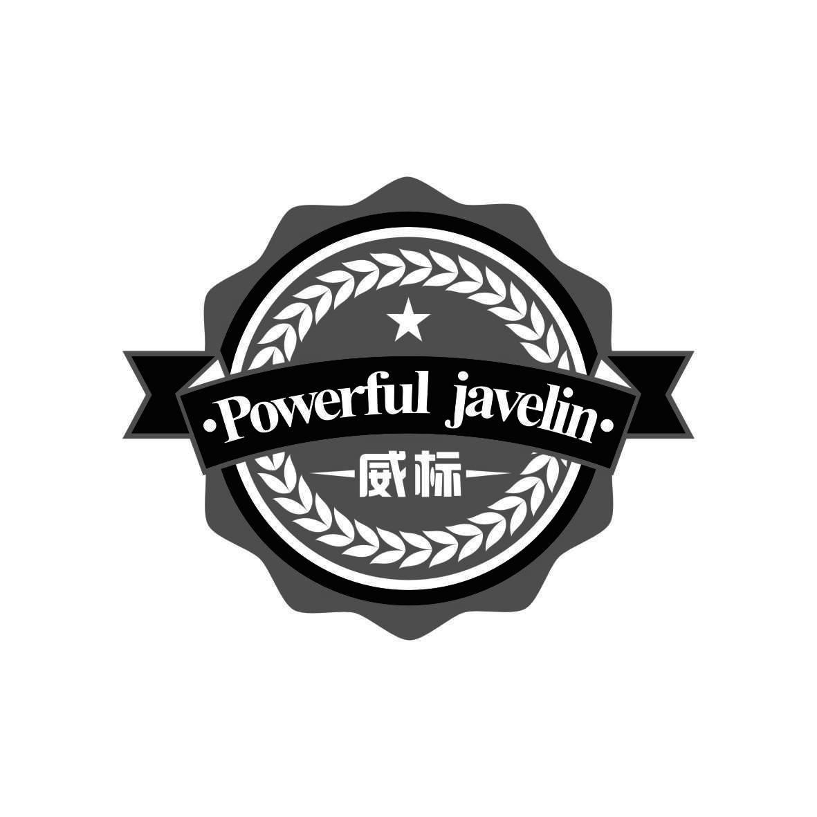 威标  Powerful javelin