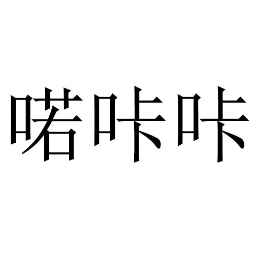 喏咔咔