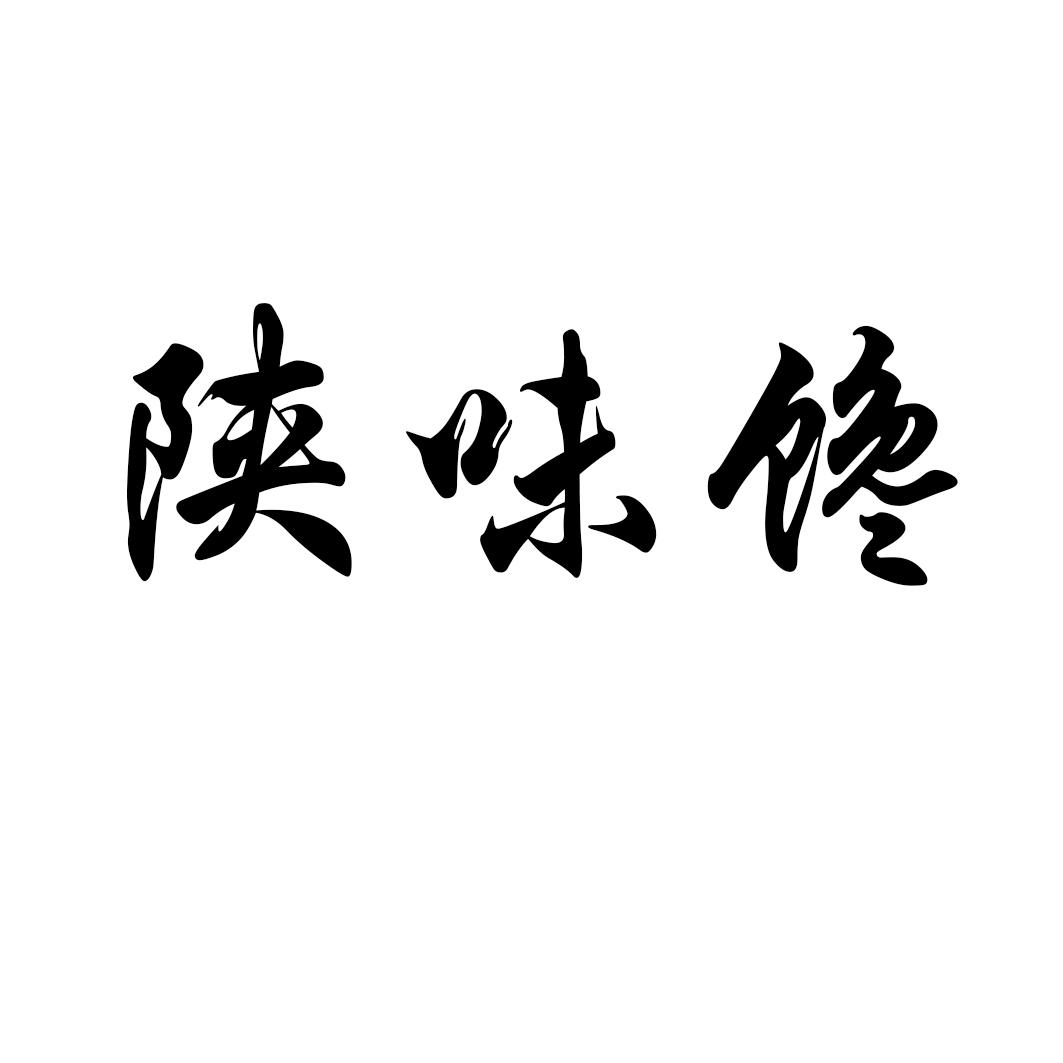 陕味馋
