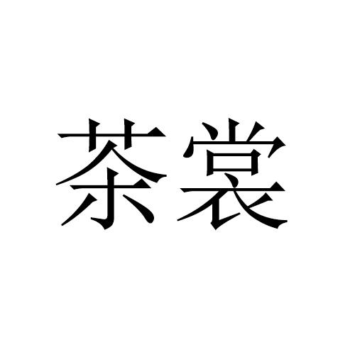 茶裳