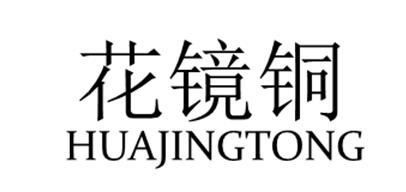 花镜铜
