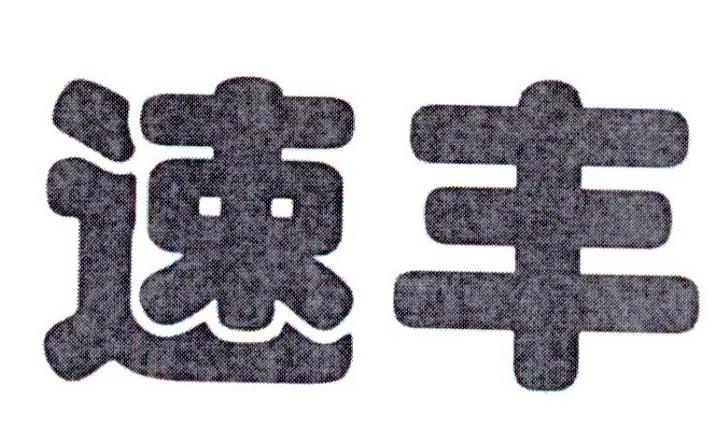 速丰