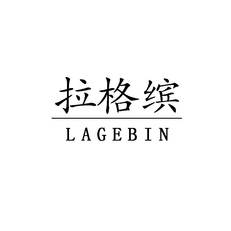 拉格缤