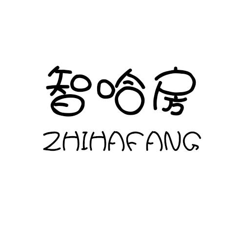 智哈房