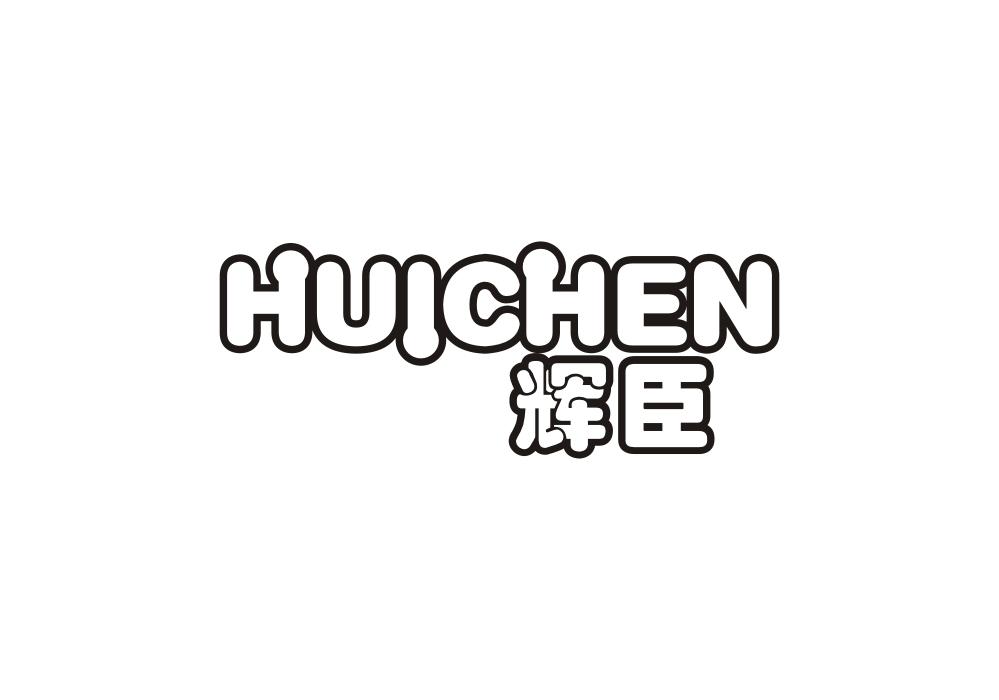 辉臣