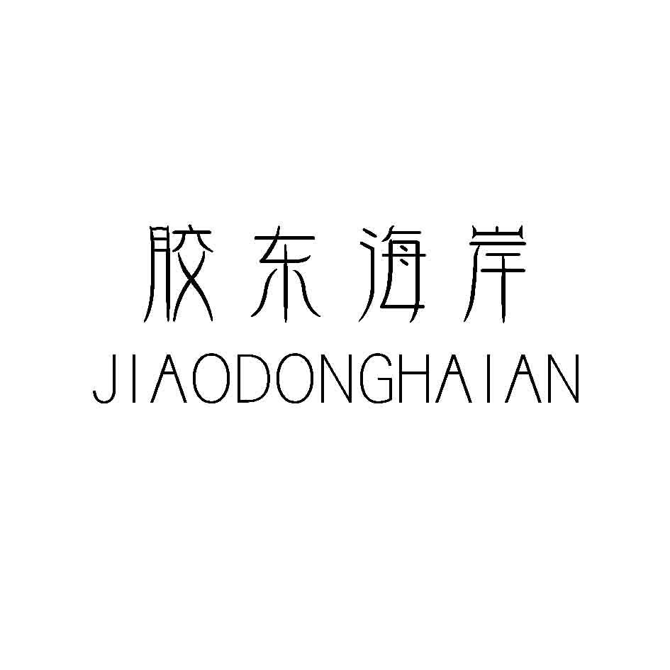 胶东海岸,JIAODONGHAIAN
