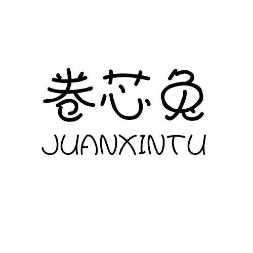 卷芯兔