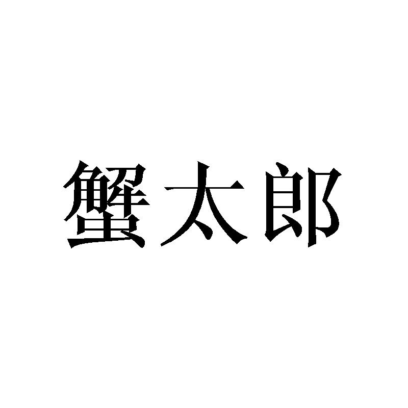 蟹太郎