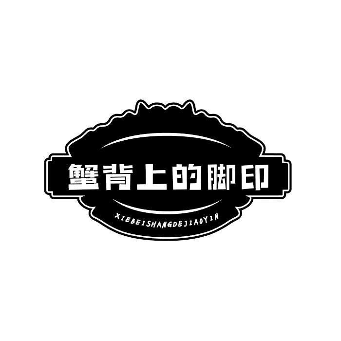蟹背上的脚印