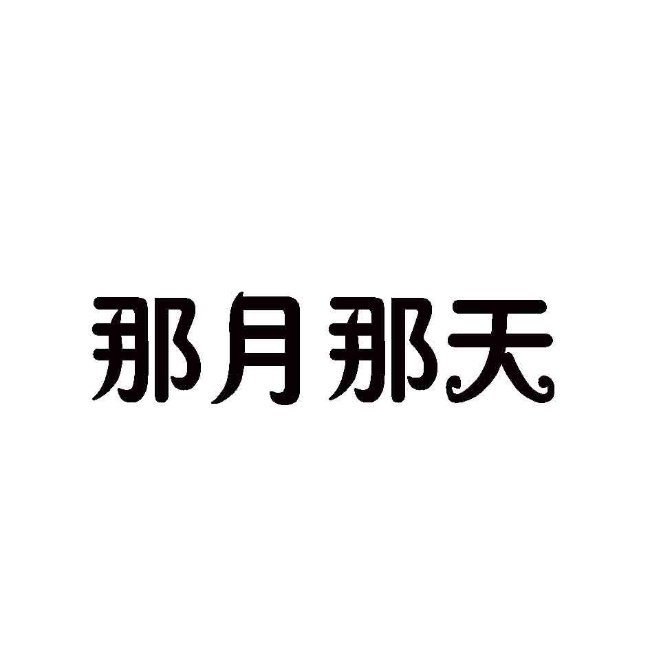 那月那天