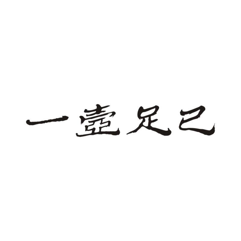 一壶足已