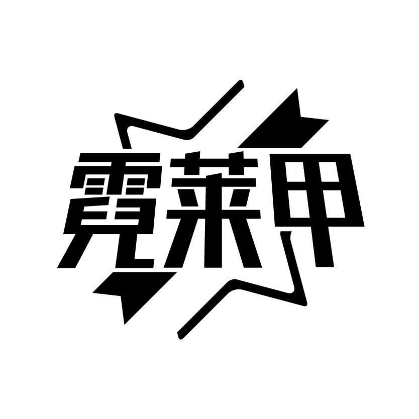 霓莱甲