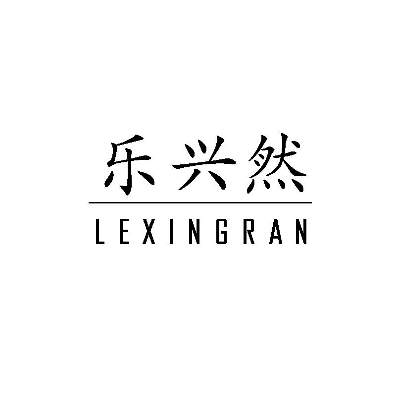 乐兴然