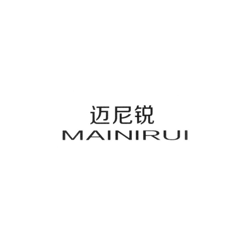 迈尼锐
