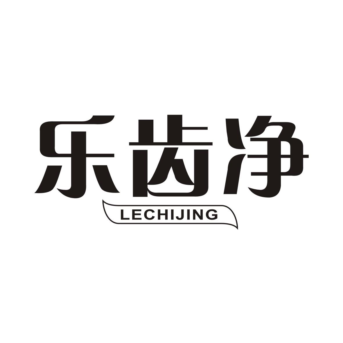 乐齿净LECHIJING