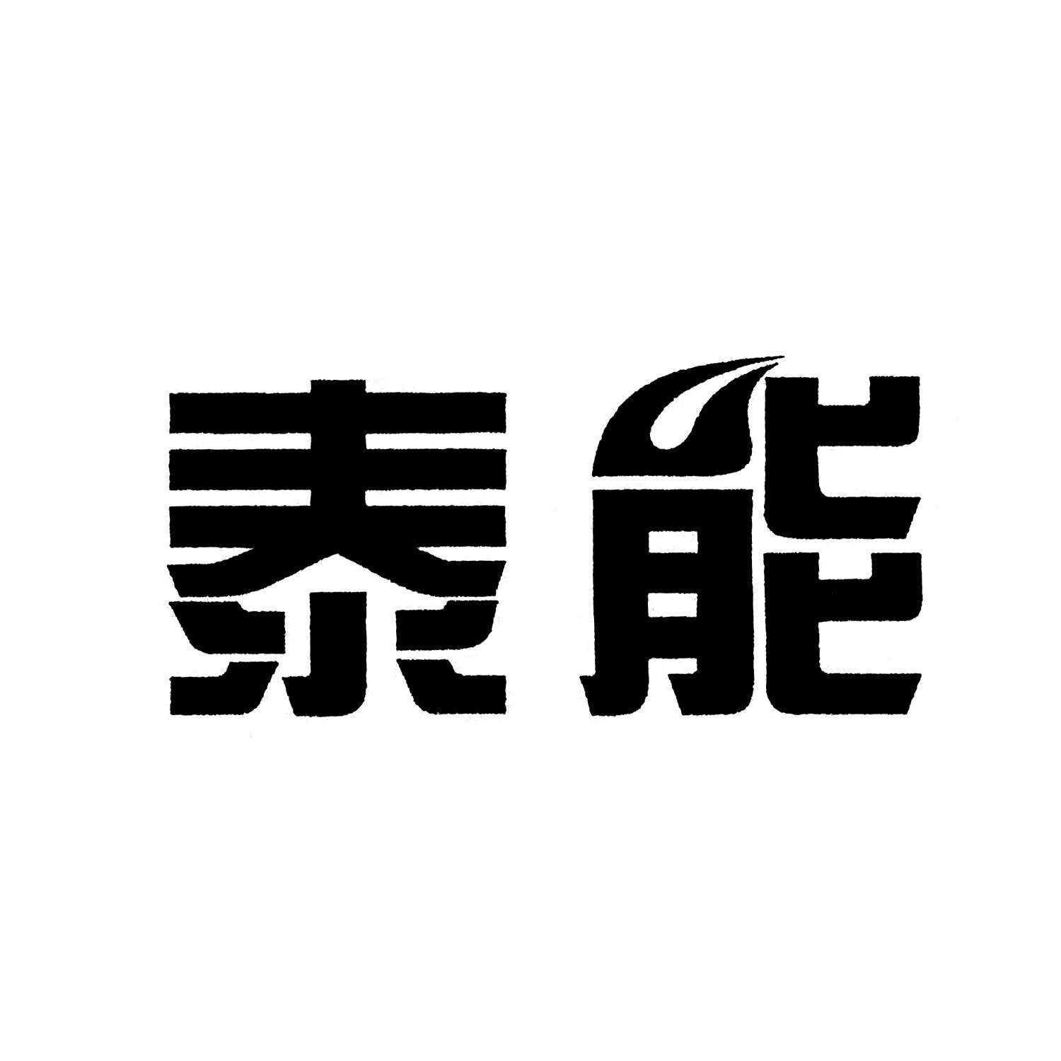 泰能