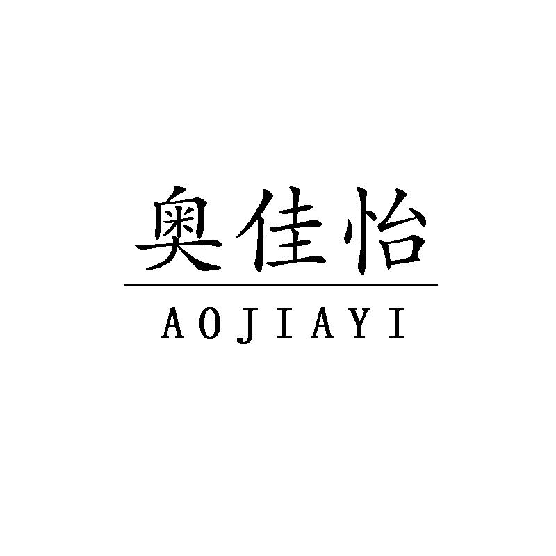 奥佳怡