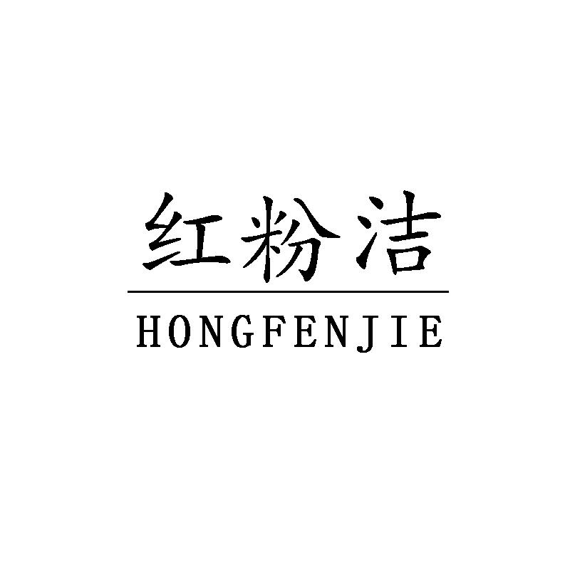 红粉洁