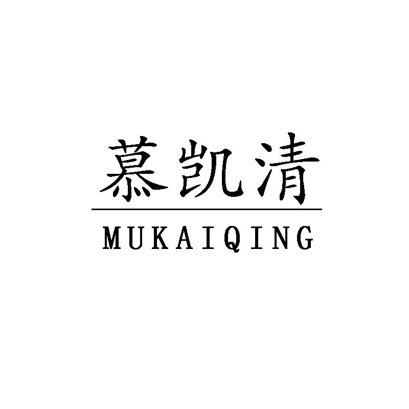 慕凯清
